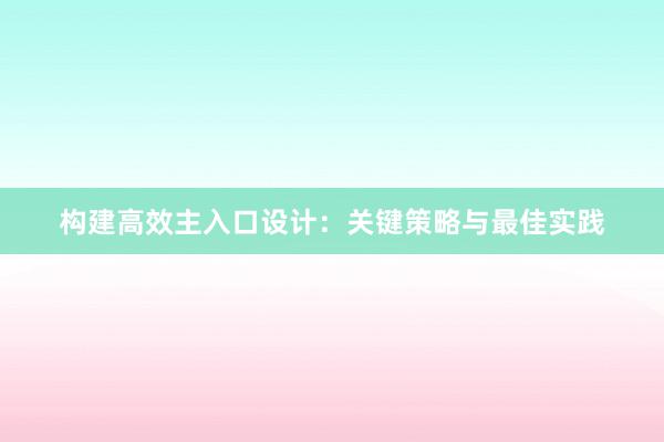 构建高效主入口设计：关键策略与最佳实践