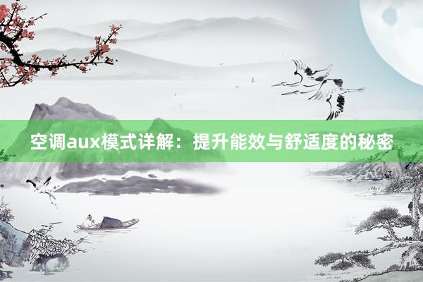 空调aux模式详解：提升能效与舒适度的秘密