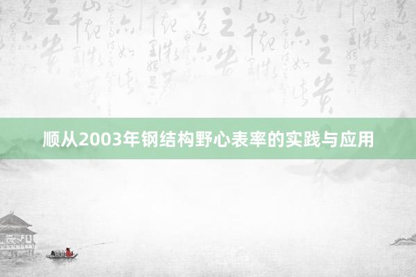 顺从2003年钢结构野心表率的实践与应用