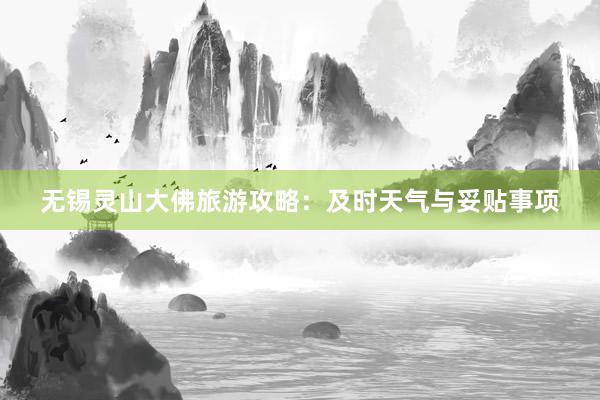 无锡灵山大佛旅游攻略：及时天气与妥贴事项